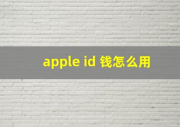 apple id 钱怎么用